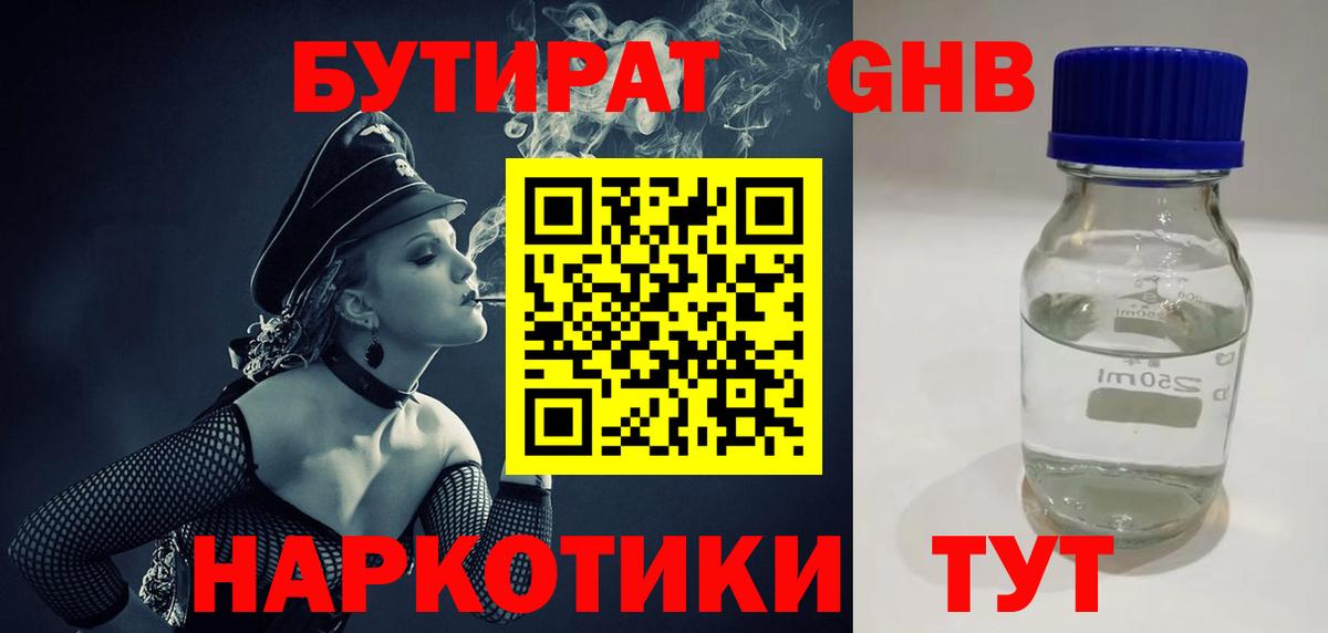 БУТИРАТ Butirat  Великий Новгород 