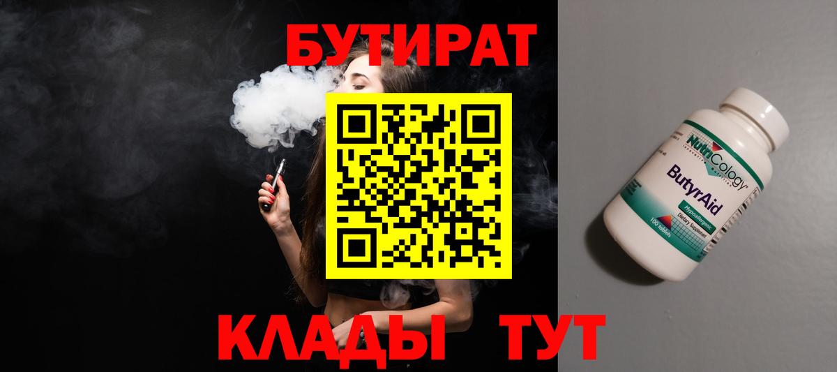 БУТИРАТ Butirat Великий Новгород